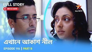 Full Story  Ekhane Akash Neel  Episode 115  Part B [upl. by Lazes649]