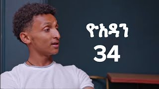 ዮአዳን ክፍል 34 yoadan kifil 34 አማረኛ ድራማ ዳሰሳ [upl. by Priest]