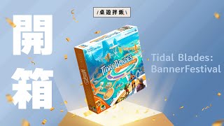 【開箱閒聊】高爾 の《Tidal Blades Banner Festival》 [upl. by Renckens]