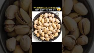 Amazing facts about food 🍐🥝  interesting fact in Hindi  shorts facts healthyfood ytshorts [upl. by Kylen985]