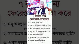 যে ৭ ব্যক্তির জন্য ফেরেস্তারা দোয়া করে islamic islamicvideo islamicshorts shorts short hadis [upl. by Eneryc999]