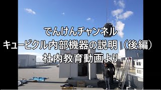 高圧受変電設備 キュービクル内機器の説明 後編） [upl. by Alul221]