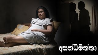 Asandimiththa  අසන්ධිමිත්තා  Official Trailer  A film by Asoka Handagama  2019 [upl. by Struve]