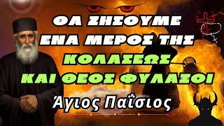 ⛔ΠΡΟΕΙΔΟΠΟΙΗΣΗ Άγιος Παΐσιος  Θα ζήσουμε ένα μέρος της κολάσεως και – Θεός φυλάξοι [upl. by Tse]