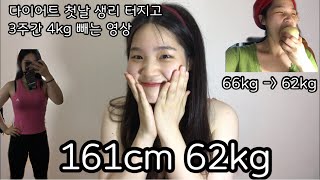 Eng 161cm 62kg 생리는 터졌지만 내겐 아직 황금기가 있다 건강한 통통이가 3주간 4kg 감량하고 7월의 다이어트를 정리하며 8월을 계획하는 영상 [upl. by Barrie]