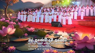 Mal Sugande මල් සුගන්ධේ දම් සුගන්ධේ [upl. by Ahsemac]