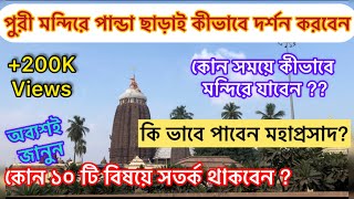 Jagannath Temple  কিভাবে পাবেন মহাপ্রসাদ  কোন সময়ে পূজো দেবেন   পুরীর মন্দির  Puri tour2023 [upl. by Kosaka97]