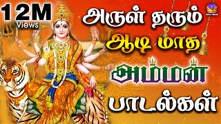 அருள் தரும் ஆடி மாத அம்மன் பாடல்கள்  Tamil Devotional Songs Full HD [upl. by Adniral]