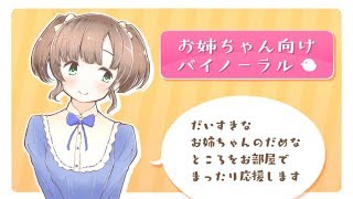 【女性向け】お姉ちゃん向けささやき【バイノーラル】 [upl. by Hausner989]