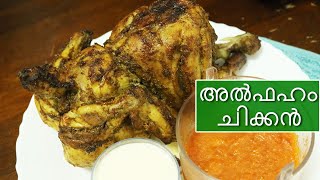 അൽഫഹം ചിക്കൻ ഉണ്ടാക്കാം Al Faham Chicken Recipe in Oven In Malayalam  How To Make Al Faham Chicken [upl. by Hars]