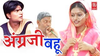 सुपरहिट हास्य कॉमेडी नाटक  अंग्रेजी बहु  Angregi Bahu  Lovely Premshankar  Rathore Cassette [upl. by Persse]