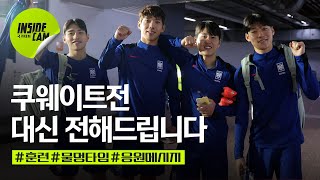 quot총출동quot 선수들 대신 전해드립니다 feat 물멍타임 각양각색 응원 메시지  월드컵 3차 예선 EP17 [upl. by Aivuy269]