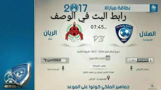 بث مباشرالهلال×الريانشاشه كاملهدوري ابطال اسياHD [upl. by Palm548]