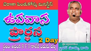 🔴 ఉపవాస ప్రార్థన BERACAH MARKU 2 Day [upl. by Templa]