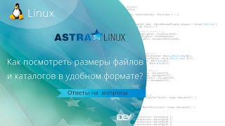 Как посмотреть размеры файлов и каталогов в удобном формате Ответы на ваши вопросы [upl. by Loziram799]