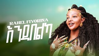 Rahel fiyorina  ራሄል ፍዮሪና  Endabelka  እንዳበልካ  New Tigrigna Music 2024 offical Music video [upl. by Larentia]