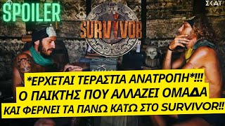 SURVIVOR SPOILERΕΡΧΕΤΑΙ ΤΕΡΑΣΤΙΑ ΑΝΑΤΡΟΠΗΑΥΤΟΣ Ο ΠΑΙΚΤΗΣ ΑΛΛΑΖΕΙ ΟΜΑΔΑ ΚΑΙ ΦΕΡΝΕΙ ΤΑ ΠΑΝΩ ΚΑΤΩ [upl. by Eceinart]