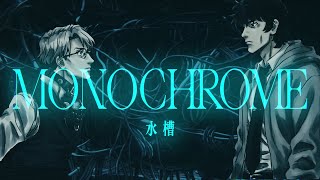 水槽  MONOCHROME MV [upl. by Anisamoht910]