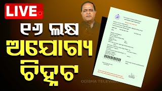 🔴LIVE  ୧୬ ଲକ୍ଷ ଅଯୋଗ୍ୟ ଚିହ୍ନଟ  Ration Card Scam  OTV Live  Odisha TV  OTV [upl. by Enovad]