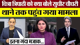 Sudhir Chaudhary Chitra Tripathi को क्या बोल गए FIR तक पहुंच गया मामला Godi Media Exposed [upl. by Annoet]