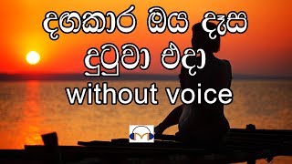 Dangakara Oya Dasa Karaoke without voice දඟකාර ඔය දෑස දුටුවා [upl. by Noislla627]