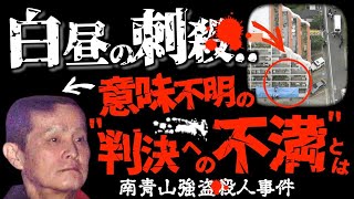 更生など無意味絶対に○○しないで寝てはいけなかった＜南青山強盗襲撃事件＞未解決事件→× [upl. by Ivel]