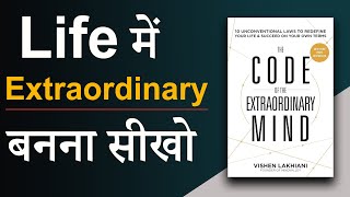 The Code of The Extraordinary Mind by Vishen Lakhiani Audiobook  Life में सफल होना सीखो [upl. by Aryad506]