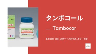 タンボコール Tambocor  基本情報 効能 注意すべき副作用 用法・用量  フレカイニド [upl. by Assyla]