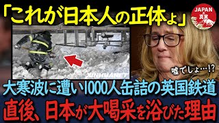 【海外の反応】「日本だけの異様な光景だ」ヨーロッパに大寒波が襲来し、1000人缶詰のイギリス鉄道。しかし次の瞬間、現れた日本鉄道に全世界が大絶賛 [upl. by Atterehs]