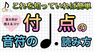 【音大卒が教える】付点の音符の読み方。楽譜の基礎。 [upl. by Oniram]