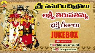 Sri Penuganchiprolu Lakshmi Tirupatamma Songs  Tirupatamma Thalli Songs  Laxmi Tirupatamma Songs [upl. by Assirod546]