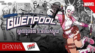 COMIC Origins  GWENPOOL ក្បាលខូចទីពីរ វីរៈនារីបែកស្លុយ [upl. by Melnick196]