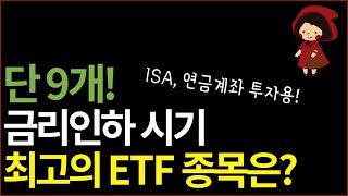 안보면 후회하는 금리인하 시기 꼭 담아가야 할 9가지 ETF 추천  ISA 연금계좌 투자 가능 [upl. by Attolrac]