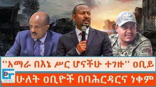 አማራ በእኔ ሥር ሆናችሁ ተገዙ ጠሚኒስትሩ ፤ ሁለት ዐቢዮች በባሕርዳርና ነቀምትETHIO FORUM [upl. by Llenrahs]