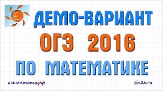 Демовариант ОГЭ по математике задача 1 [upl. by Weston]