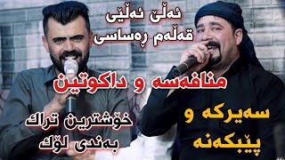 Barzani Ja3far w Haval Chamchamali Mnafasa w Dakutin Track1 Salyadi Shahram Shvan Muzic Darko [upl. by Rossing]