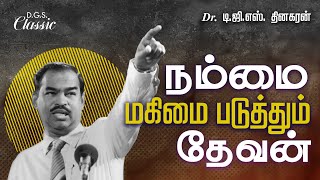 நம்மை மகிமை படுத்தும் தேவன்  Bro DGS Dhinakaran  Sermon  jesuscalls [upl. by Annasor]