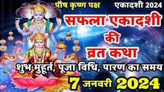 एकादशी व्रत कथा Ekadashi vrat katha  एकादशी की कथा Ekadashi ki katha  Saphala ekadashi vrat katha [upl. by Esac748]