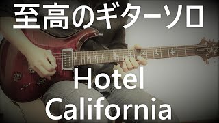 至高のギターソロ Hotel California guitar solo  Eagles  guitar cover by masahiro [upl. by Aremaj534]