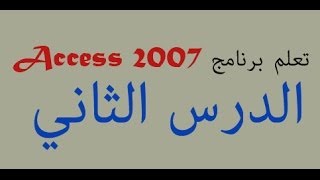 access 2007 الدرس الثاني [upl. by Atekihs]