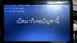 BOOTMGR is Missing Press CTRLALTDEL To Restartแก้ปัญหาวินโดว์บู๊ชไม่ขึ้น [upl. by Etnohc]