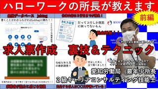 ハローワークの所長が教える求人作成【前編】 [upl. by Eiralih]