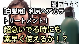 白髪用利尻ヘアカラートリートメント、超ロングヘアに急いで染めてもちゃんと染まる？Rishiri hair color treatment dye it properly [upl. by Collis]