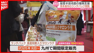 【ランチパック】和栗のクリームとホイップクリームをサンド 高校生が特産品使い共同開発 [upl. by Atterrol]