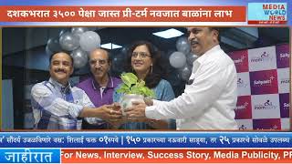 जीवनरक्षक मानवी दुगधपेढी सेवेची दशकपूर्ती साजरी  Mom story by Sahyadri Hospital [upl. by Allcot]