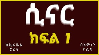 New Ethiopian Tireka part 1  ሲናር ክፍል 1 [upl. by Swift860]