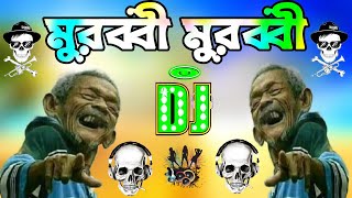 মুরুব্বি মুরুব্বি হু হু হু ডিজে গান  Murabbi murabbi dj song  Bangla dj song 2024  dj gan 2024 [upl. by Enirhtak357]