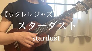 【ウクレレジャズ】スターダスト Stardust キヨシ小林編曲 [upl. by Nywnorb2]