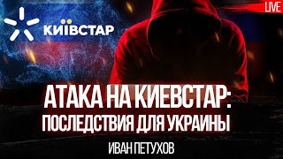 Атака на Киевстар последствия для Украины Иван Петухов Юрий Романенко [upl. by Jorry]