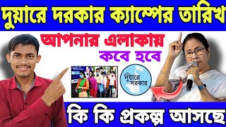 Duare Sarkar Camp আপনার এলাকায় দুয়ারে সরকার ক্যাম্প তারিখ কবে হবে এবার নতুন কি কি প্রকল্প আসছে [upl. by Neumark]